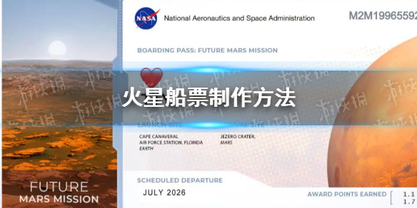 火星船票怎么申请