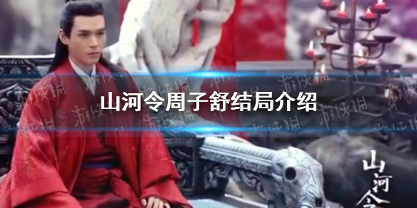山河令周子舒最后治好了吗