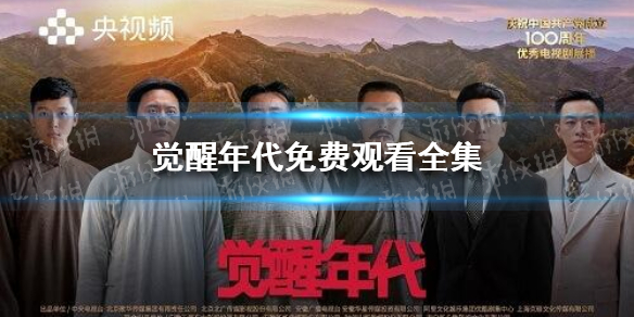 觉醒年代在哪个app可以看