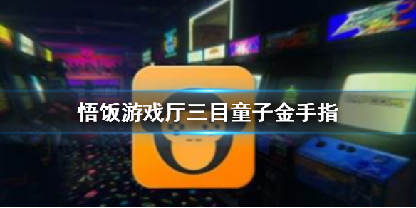 悟饭游戏厅三目童子金手指