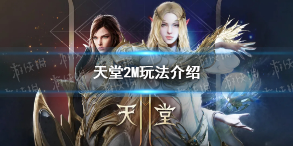 天堂2m好玩吗 天堂2m台服玩法讲解介绍