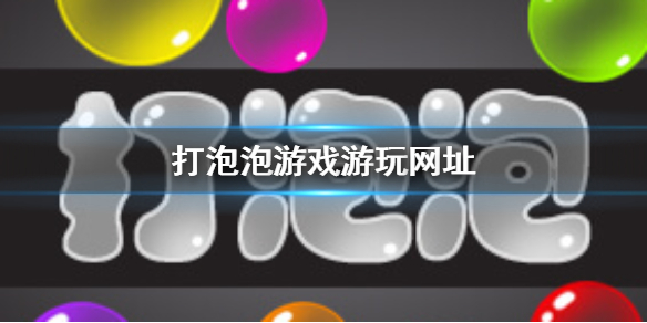 《打泡泡》游戏在哪玩