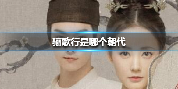 骊歌行是哪个朝代