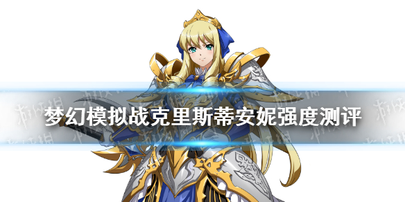 《梦幻模拟战》克里斯蒂安妮值得培养吗