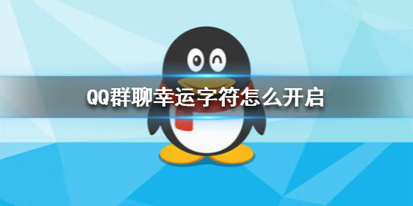 QQ群幸运字符怎么开启