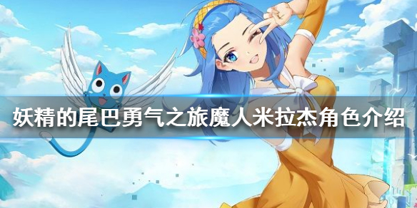 《妖精的尾巴勇气之旅》魔人米拉杰角色介绍