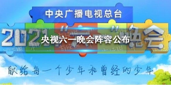 央视六一晚会阵容公布