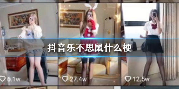 乐不思鼠抖音什么梗