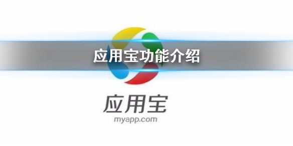 应用宝有什么功能