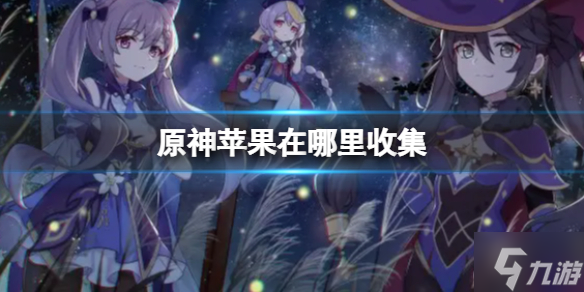 原神苹果在哪里收集