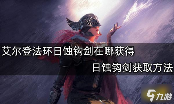 日蚀钩剑是艾尔登法环中的一把传说武器