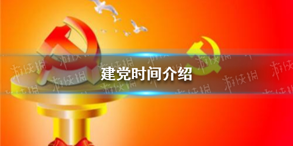 建党是哪一年几月几日