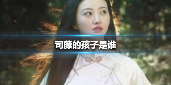 司藤的孩子是谁