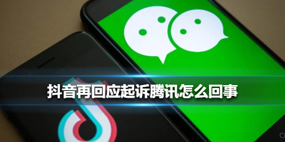 抖音再回应起诉腾讯怎么回事