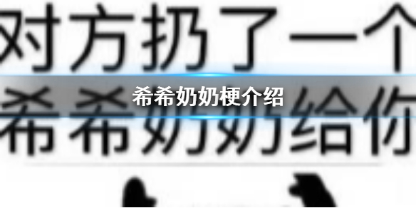 希希奶奶是什么梗