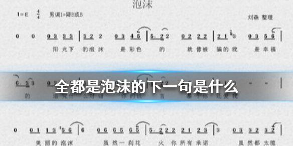全都是泡沫的下一句是什么