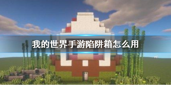 《我的世界手游》陷阱箱怎么用