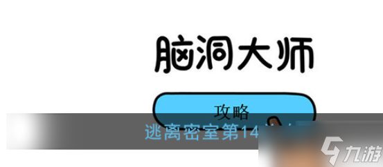脑洞大师逃离密室第14关图文攻略