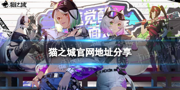 猫之城官网在哪