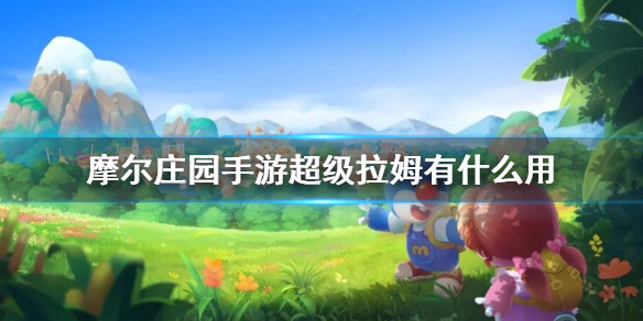 《摩尔庄园手游》超级拉姆有什么用
