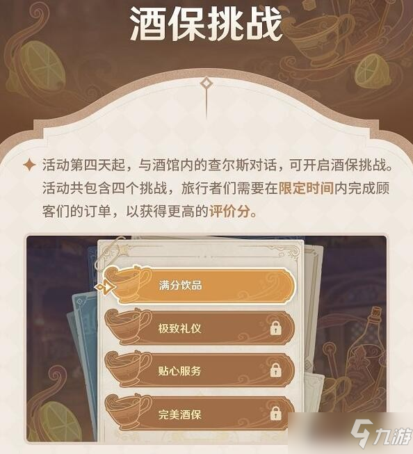 《原神》酒保挑战满分饮品配方汇总