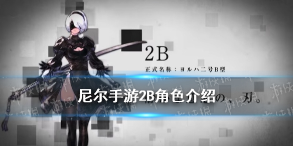 《尼尔手游》2B怎么样