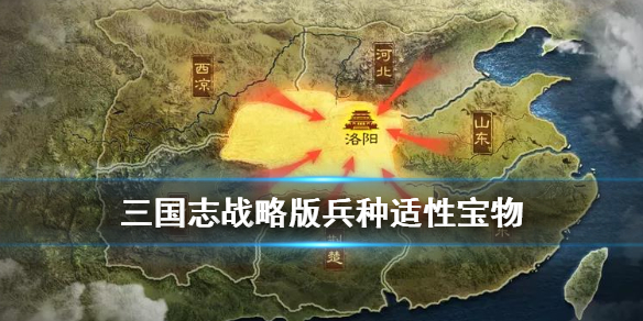 《三国志战略版》兵种适性宝物介绍