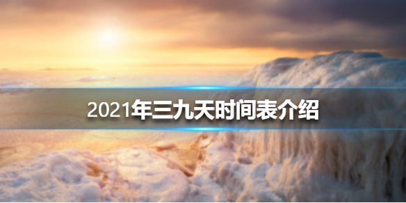 2021年三九天时间表介绍