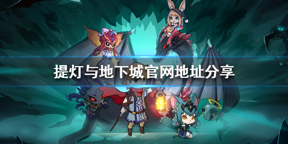 《提灯与地下城》官网地址分享