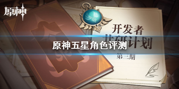 《原神手游》五星角色评测