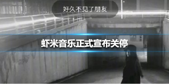 虾米音乐正式宣布关停