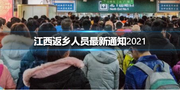 江西返乡人员最新通知2021