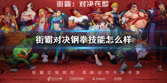 《街霸对决》钢拳技能怎么样