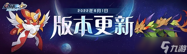 《赛尔号》手游2022年6月1日活动介绍