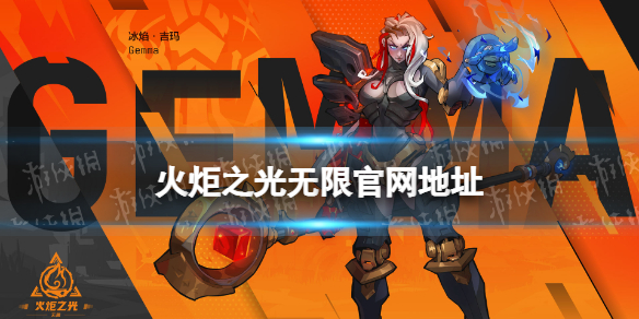 火炬之光无限官网在哪