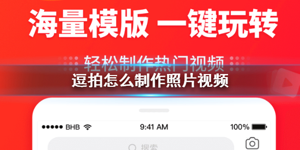 逗拍怎么制作照片视频