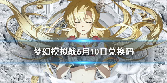 《梦幻模拟战》6月10日兑换码