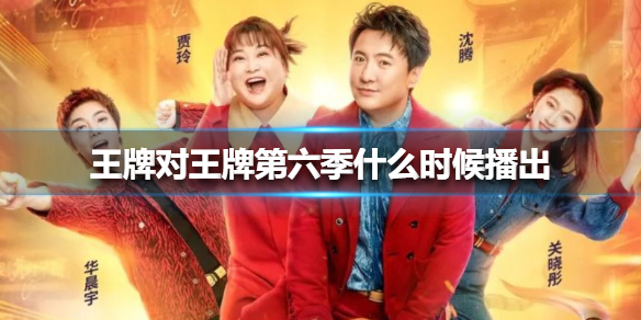 王牌对王牌第六季什么时候播出