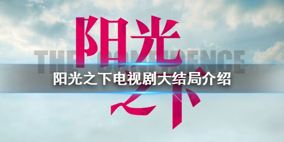 阳光之下大结局是什么
