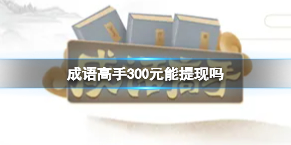 成语高手300元能提现成功吗