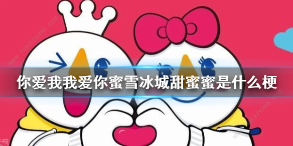 你爱我我爱你蜜雪冰城甜蜜蜜是什么梗