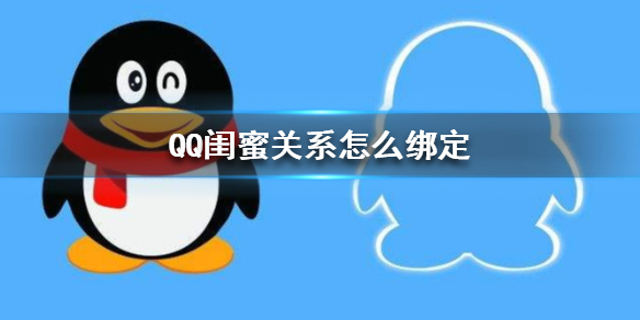 QQ闺蜜关系怎么绑定