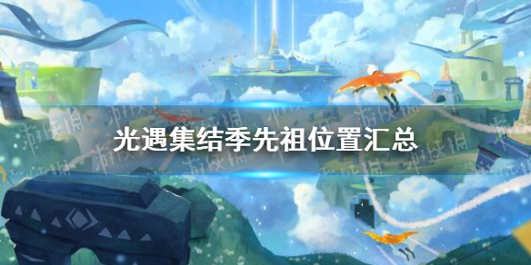《光遇》集结季先祖位置汇总