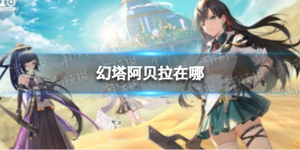 幻塔阿贝拉在哪