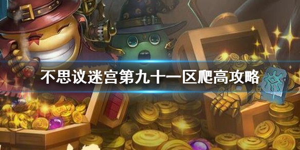 《不思议迷宫》第九十一区爬高攻略