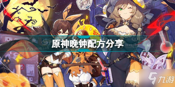 原神晚钟配方是什么