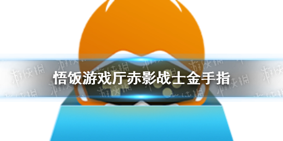 悟饭游戏厅赤影战士金手指代码
