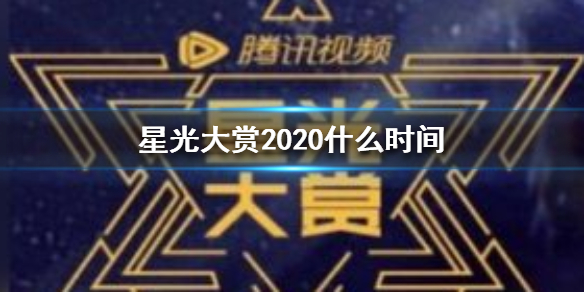 星光大赏2020什么时间