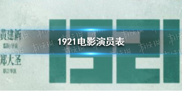 1921电影演员有哪些