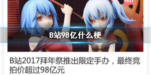 B站98亿什么梗